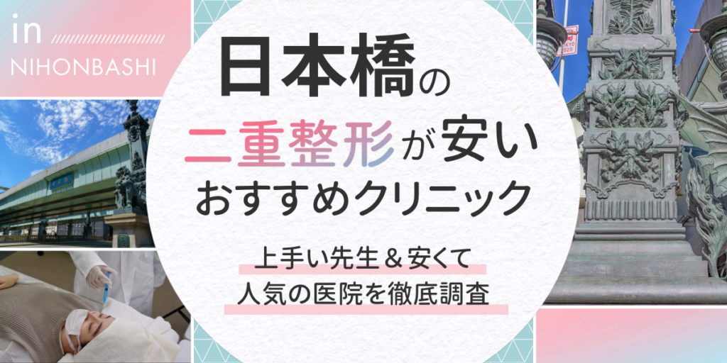 日本橋駅で二重整形ができるクリニック